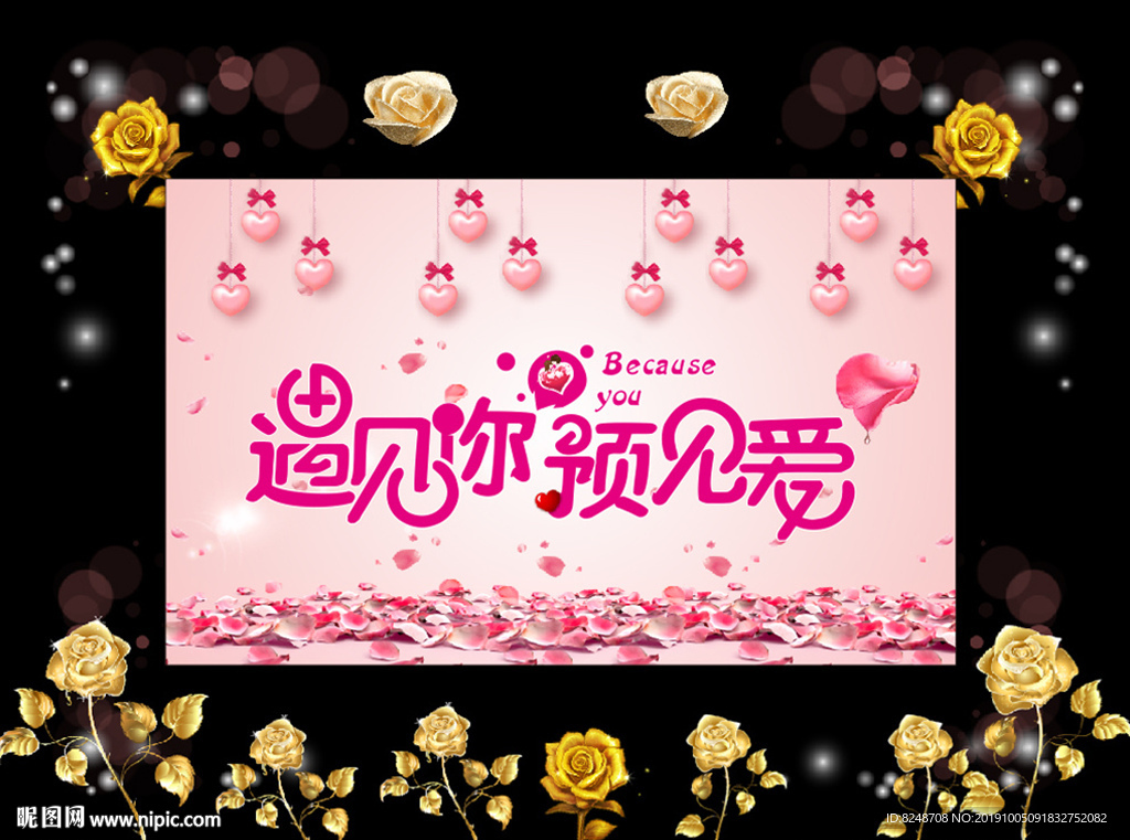 婚礼背景 金玫瑰
