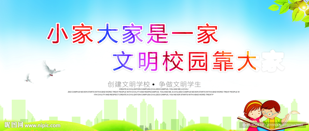 文明校园  文明靠大家