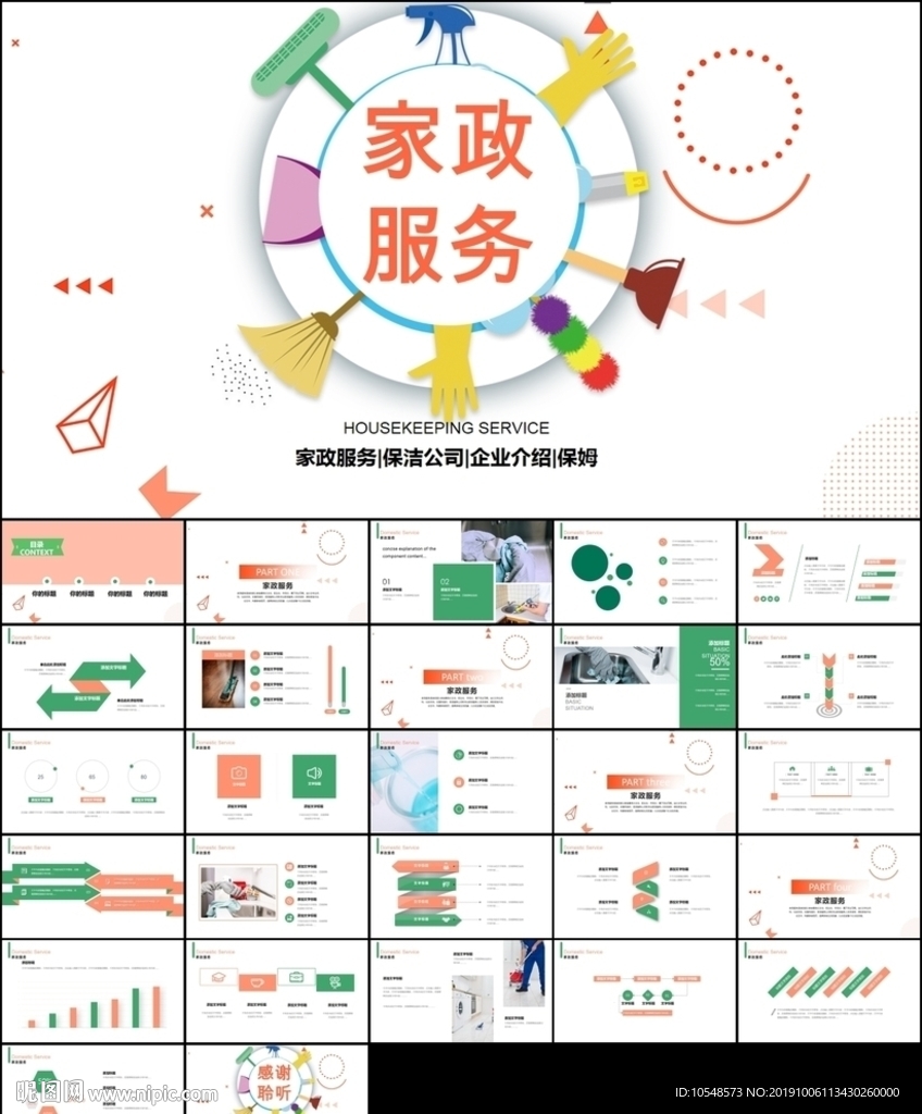 生活家政服务保洁公司ppt