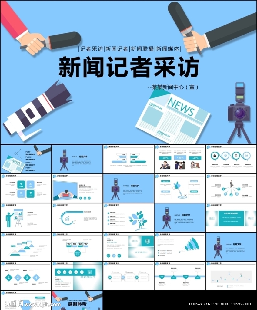 采访教学记者新闻播报报道PPT