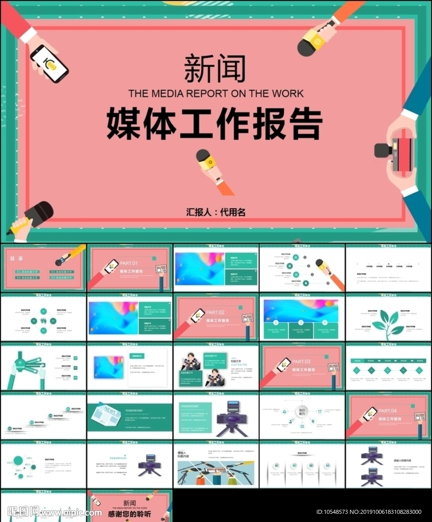 报道记者发布会记者采访ppt