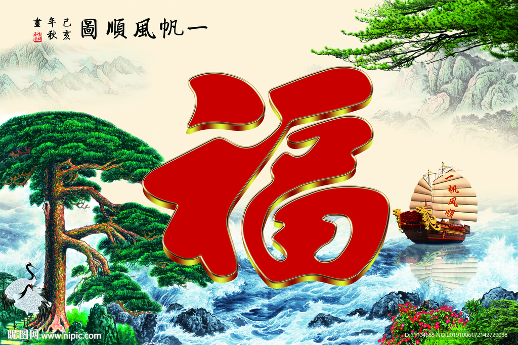 福字