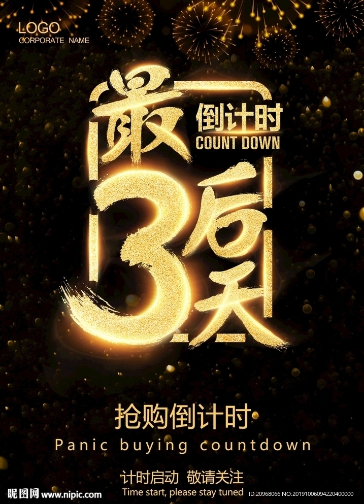 倒计时最后三天
