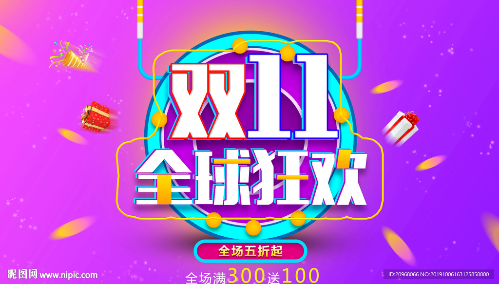 双11购物节