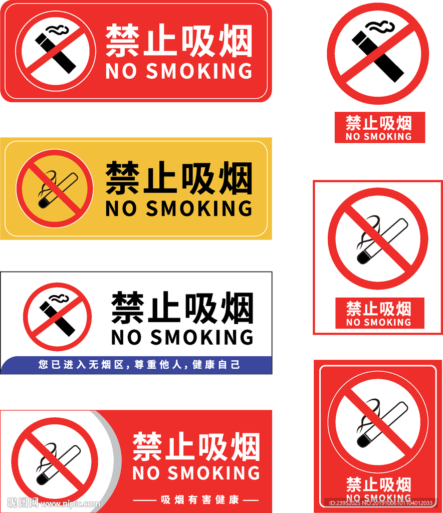 禁止吸烟标志合集