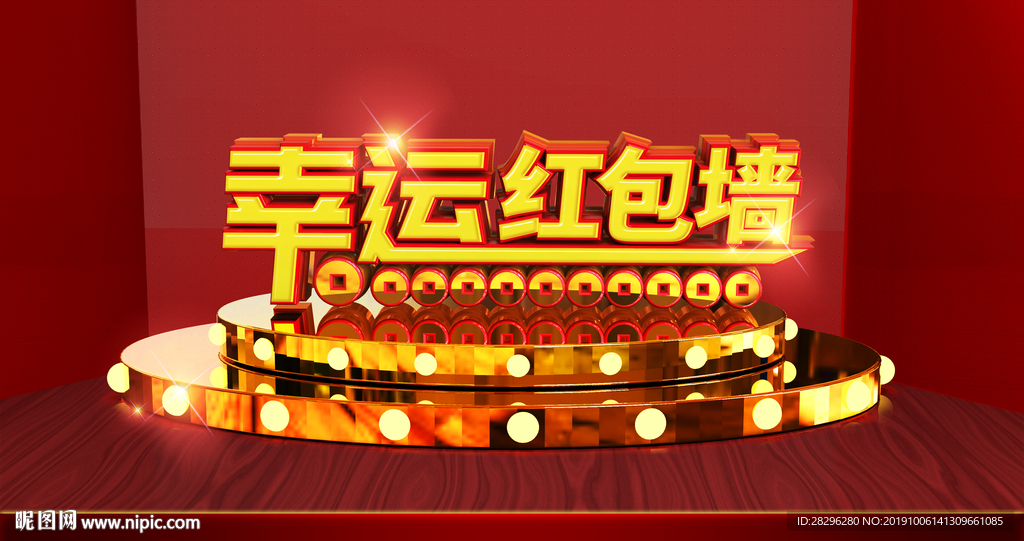 幸运红包墙海报