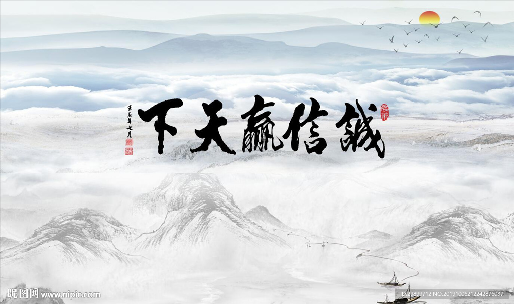 诚信赢天下