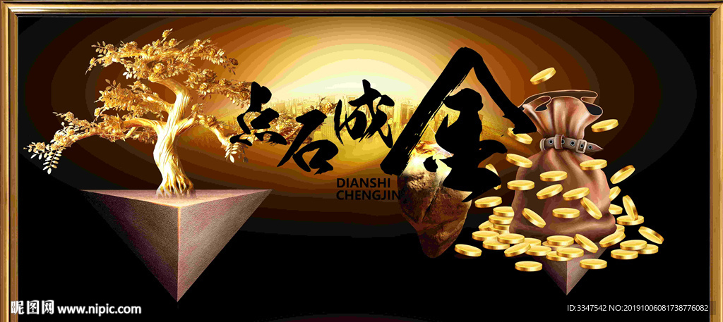 点石成金 背景画