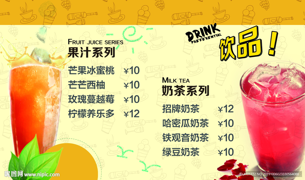 饮品果汁奶茶
