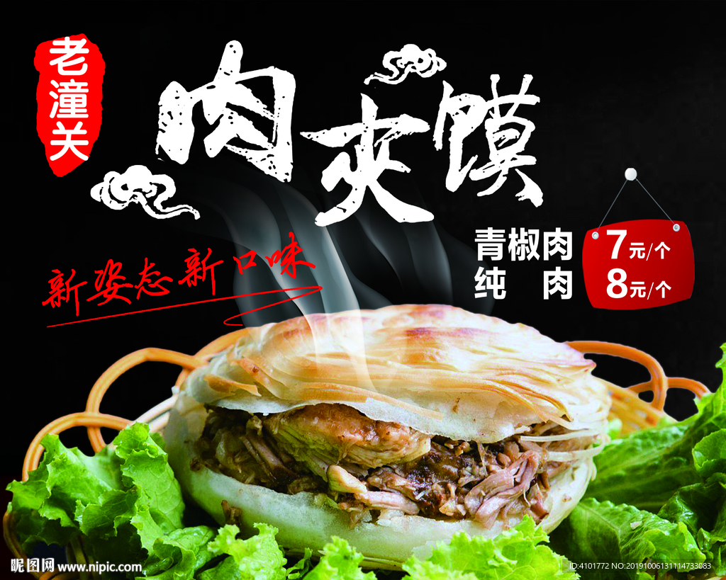 潼关肉夹馍