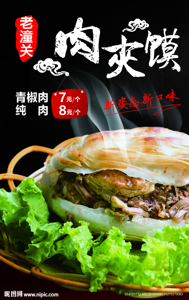 潼关肉夹馍