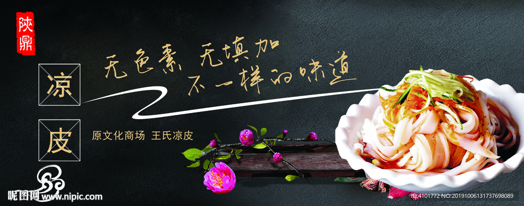 凉皮