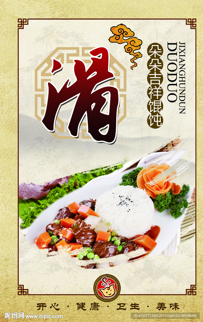 馄饨海报