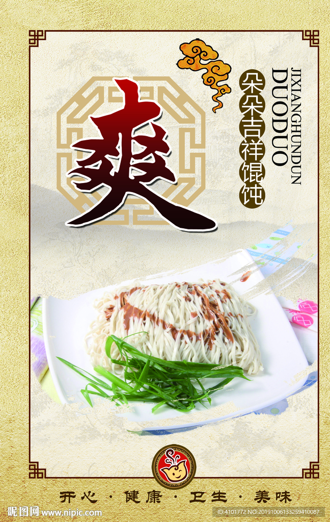馄饨海报