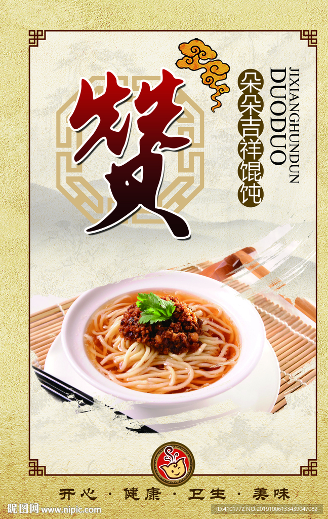 馄饨海报