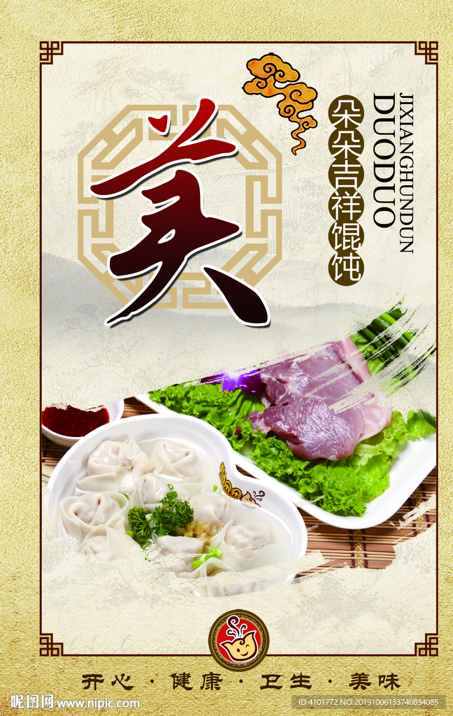 馄饨海报
