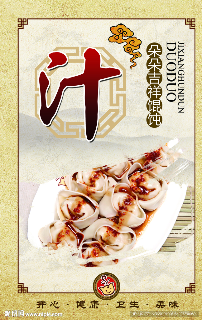 馄饨海报