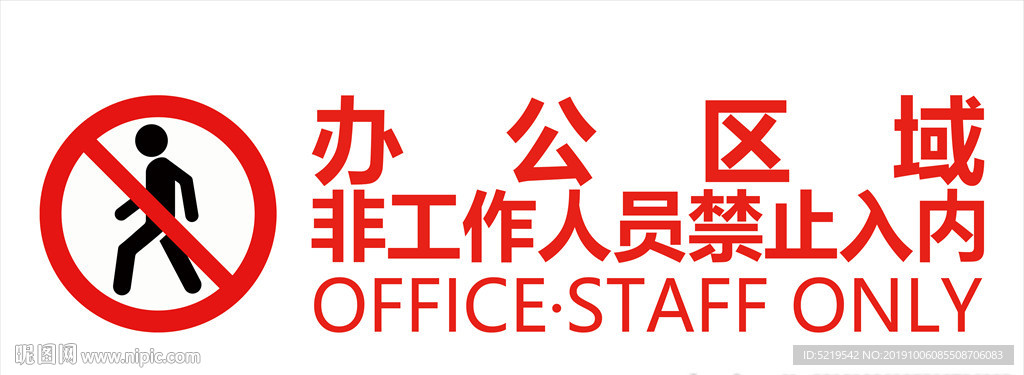 办公区域非工作人员禁止入内