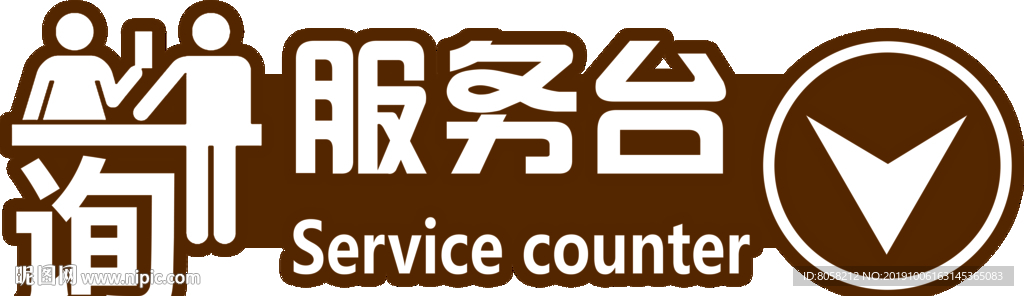 超市 指示牌 指引牌 服务台