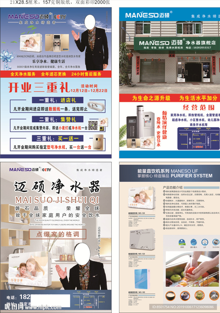迈硕净水宣传单