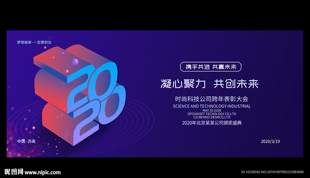2020年公司新年年会活动海报