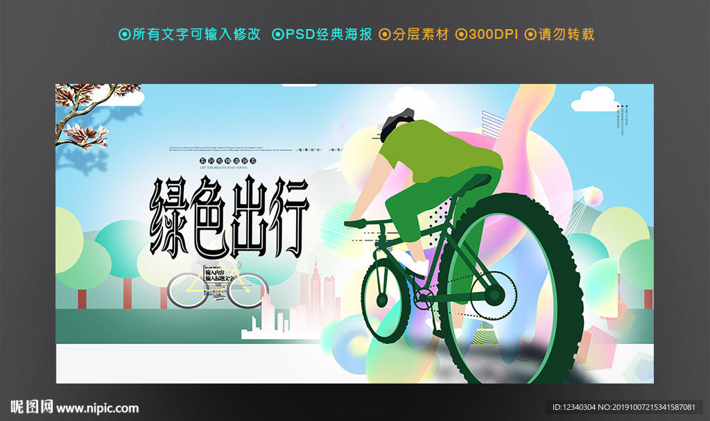 绿色出行