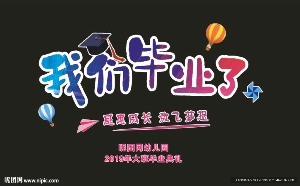 我们毕业了