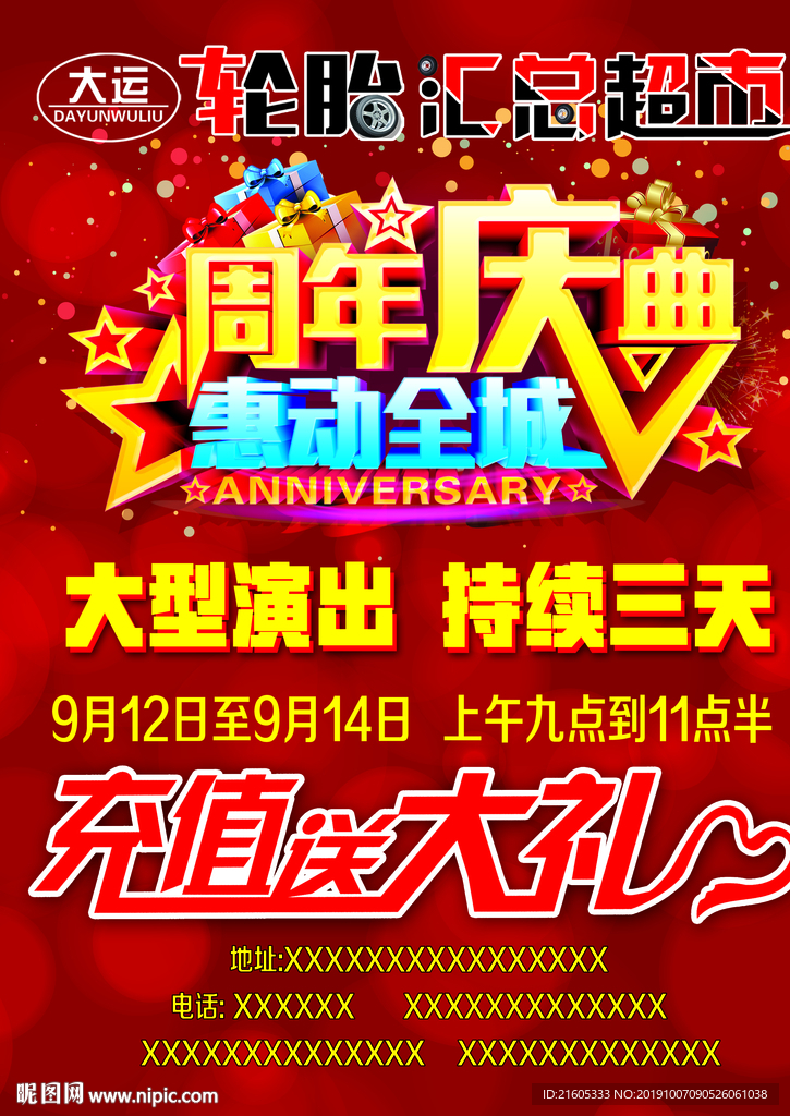 周年庆典