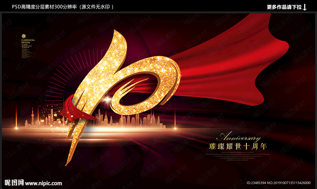 十周年海报