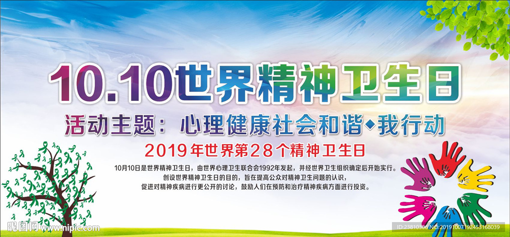 世界精神卫生日