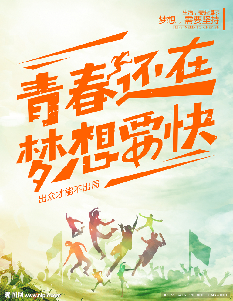 青春还在梦想要快