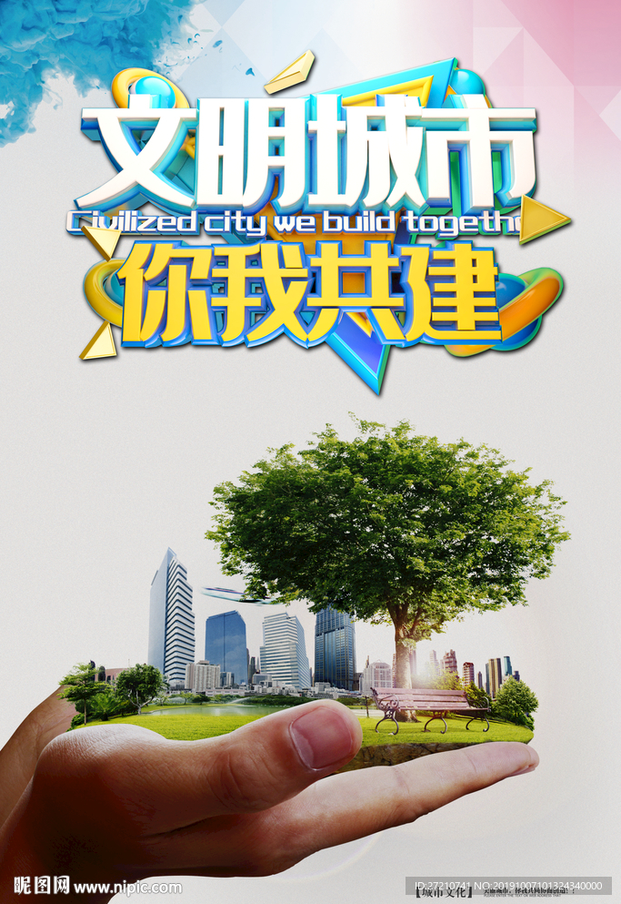 文明城市 创建文明城市