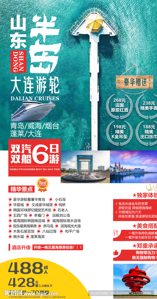山东半岛旅游海报