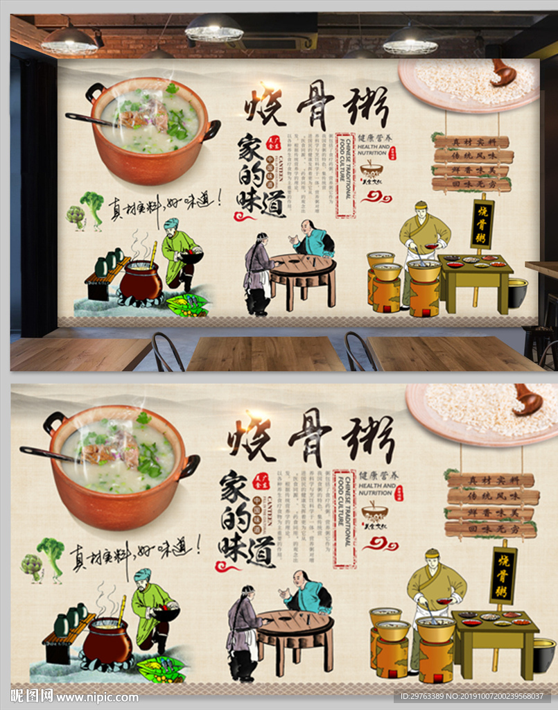 烧骨粥背景墙