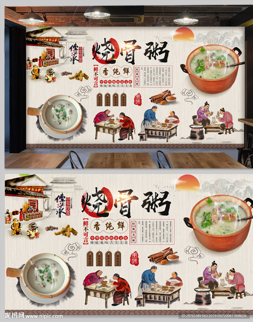 烧骨粥背景墙