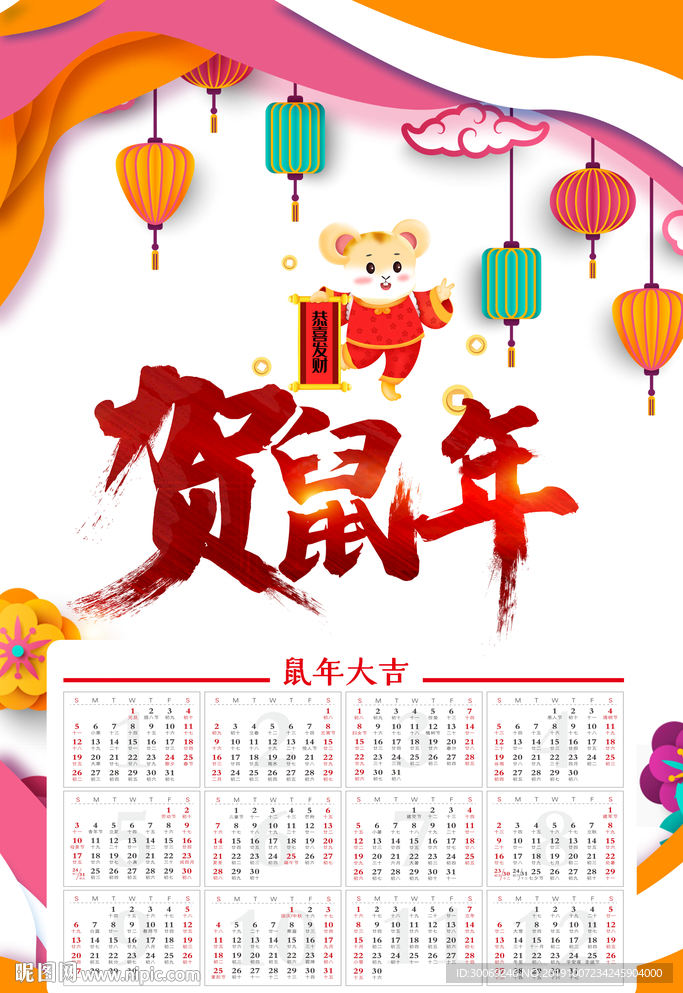鼠年挂历