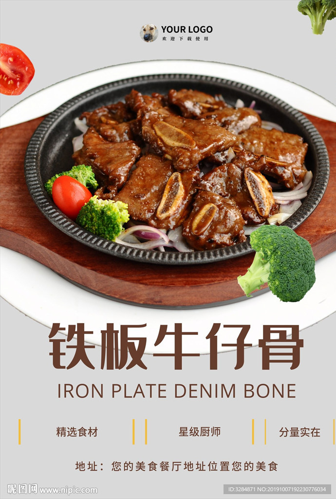 铁板牛仔骨