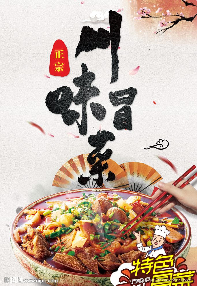 川味冒菜t
