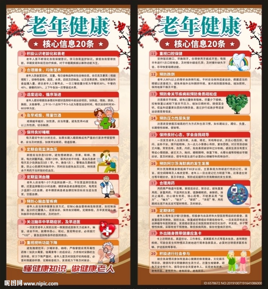 老年健康核心信息20条