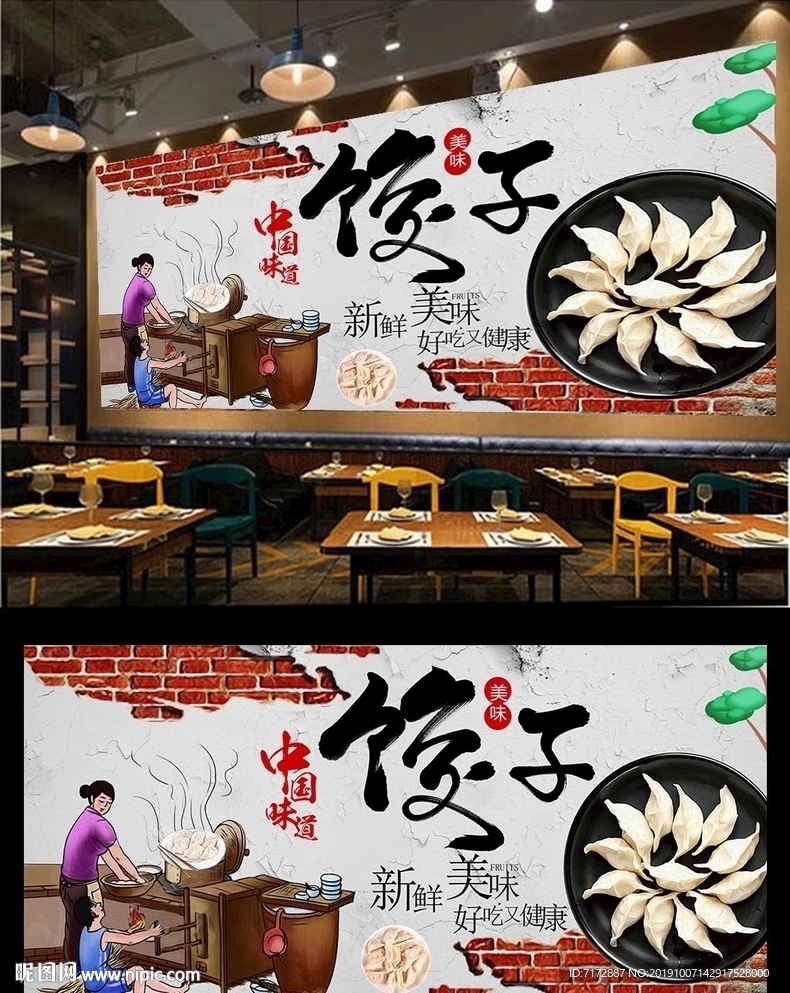饺子背景墙