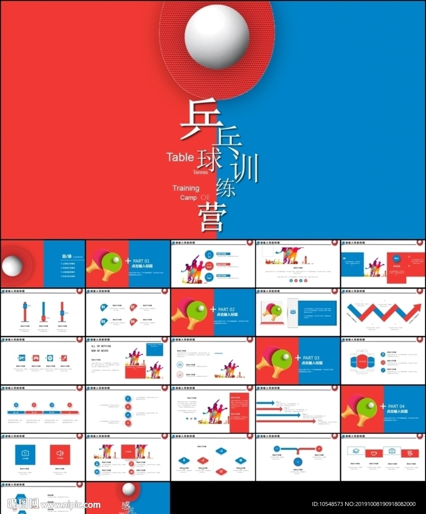 运动乒乓球比赛协会俱乐部ppt