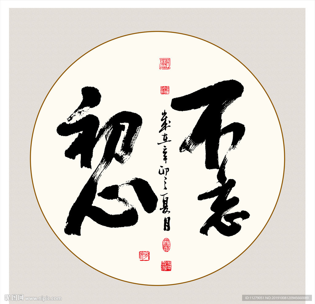书法不忘初心