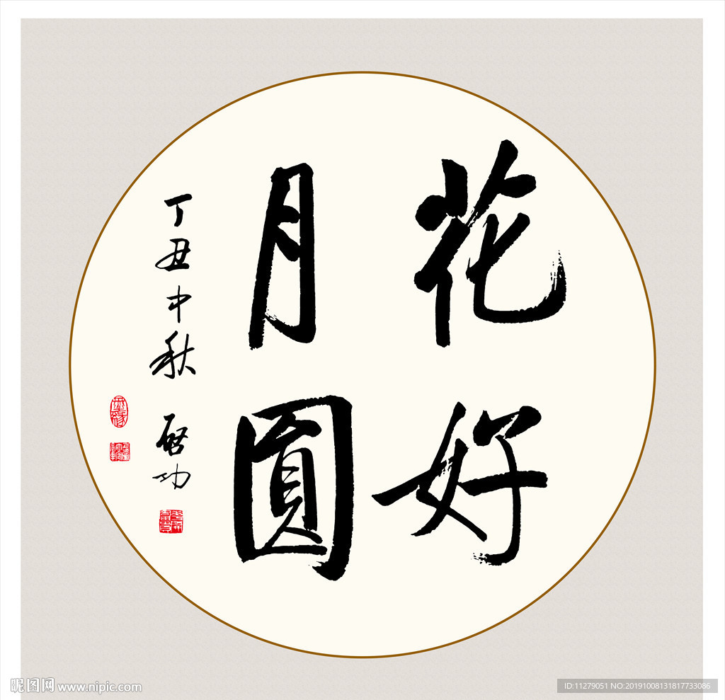 花好月圆书法毛笔艺术字挂画