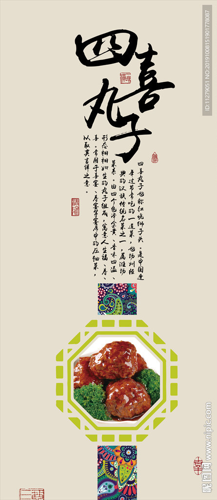 四喜丸子美食挂画