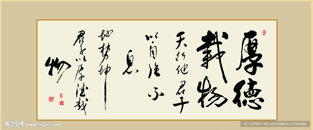 厚德载物书法