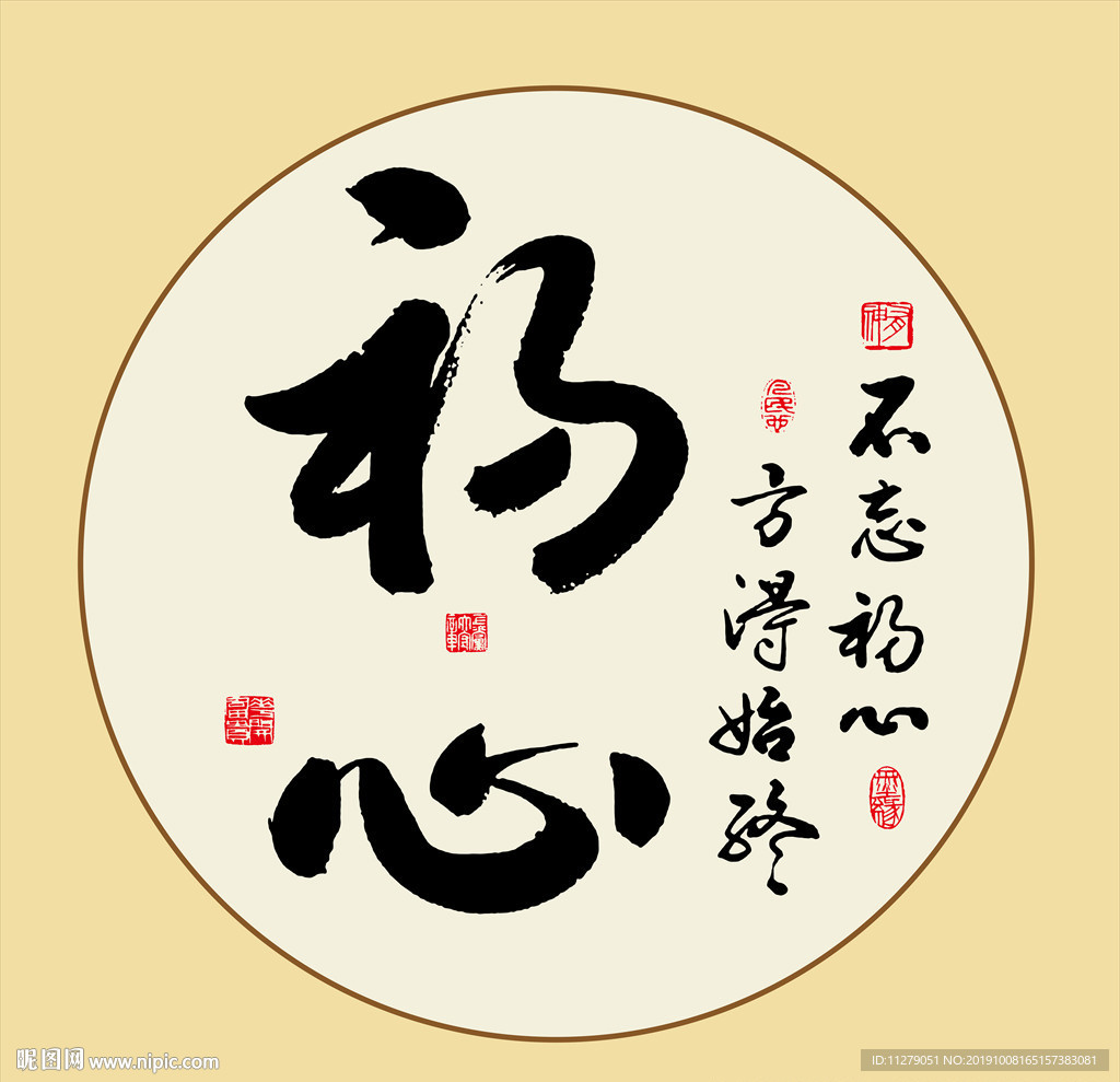 初心书法不忘初心方得始终毛笔字