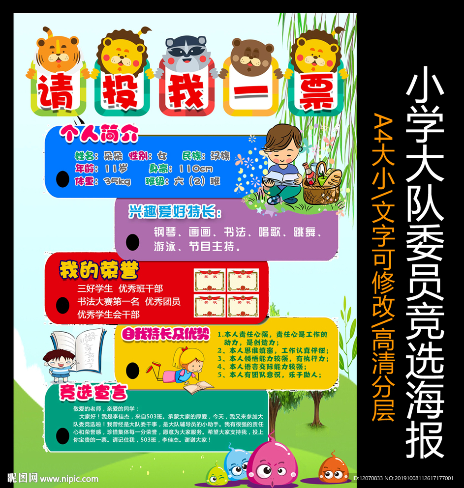 小学大队委员竞选海报