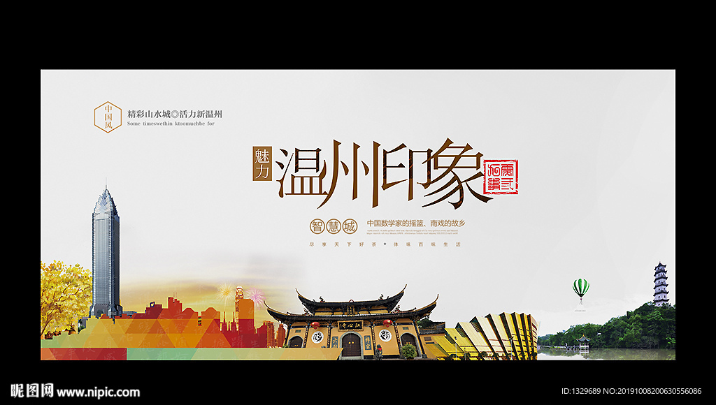温州
