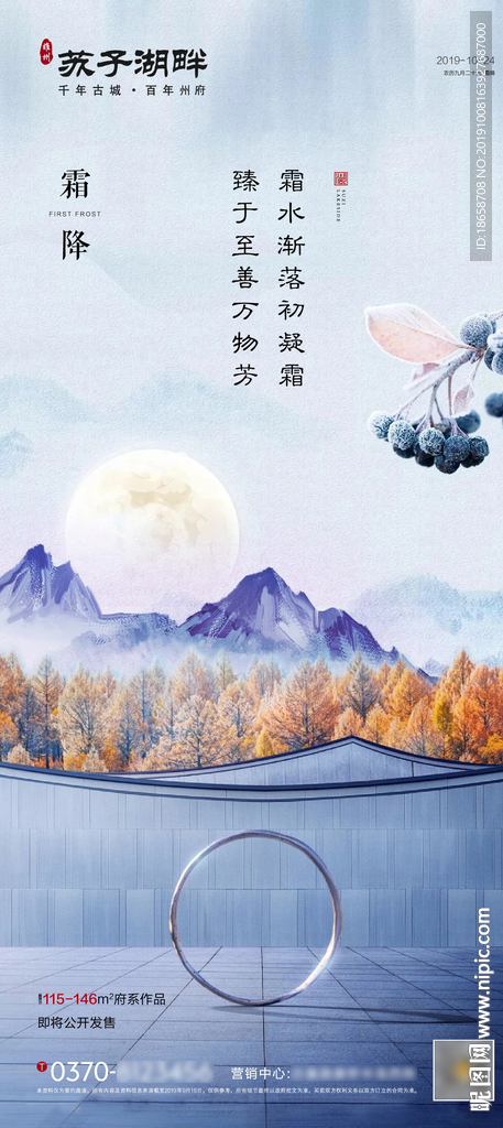 新中式房地产二十四节气霜降