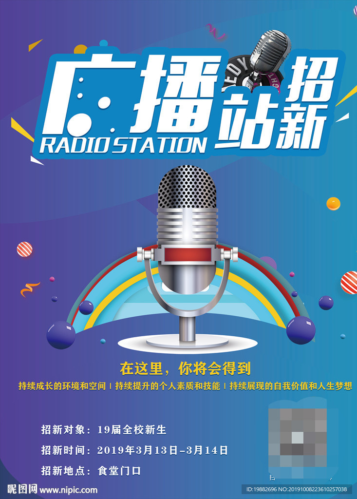广播站招新海报